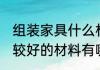 组装家具什么材料好些呢 组装家具比较好的材料有哪些