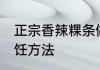 正宗香辣粿条做法 正宗香辣粿条的烹饪方法