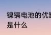 镍镉电池的优缺点 镍镉电池的优缺点是什么