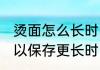 烫面怎么长时间存放 烫面如何存放可以保存更长时间