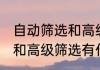 自动筛选和高级筛选的区别 自动筛选和高级筛选有什么不同之处