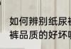 如何辨别纸尿裤的好坏 怎样辨别纸尿裤品质的好坏呢