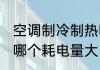 空调制冷制热哪个费电 空调制冷制热哪个耗电量大