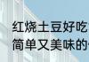 红烧土豆好吃简单做法大全 红烧土豆简单又美味的做法