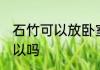 石竹可以放卧室吗 石竹放卧室养护可以吗