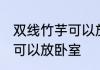 双线竹芋可以放卧室吗 双线竹芋可不可以放卧室