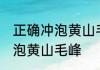 正确冲泡黄山毛峰的方法 如何正确冲泡黄山毛峰