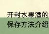 开封水果酒的保存方法 开封水果酒的保存方法介绍