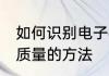 如何识别电子琴的质量 识别电子琴的质量的方法