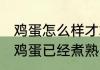 鸡蛋怎么样才算是煮熟了吃 怎么判断鸡蛋已经煮熟了