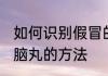 如何识别假冒的樟脑丸 识别假冒的樟脑丸的方法