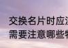 交换名片时应注意哪项礼仪 交换名片需要注意哪些特殊礼仪