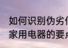 如何识别伪劣低压电器 识别假冒伪劣家用电器的要点有哪些