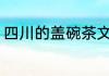 四川的盖碗茶文化 盖碗茶的饮茶程序