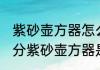 紫砂壶方器怎么看是不是全手 怎样区分紫砂壶方器是全手还是半手