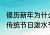 傣历新年为什么被称为泼水节 傣族的传统节日泼水节是什么时间