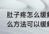 肚子疼怎么缓解最快方法 肚子疼有什么方法可以缓解？