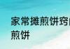 家常摊煎饼窍门 9个诀窍摊出完美的煎饼