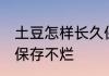 土豆怎样长久保存不烂 土豆如何长久保存不烂