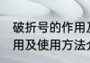 破折号的作用及使用方法 破折号的作用及使用方法介绍