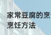 家常豆腐的烹饪方法 教你家常豆腐的烹饪方法