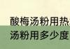 酸梅汤粉用热水冲还是用凉水冲 酸梅汤粉用多少度的水冲泡