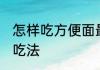 怎样吃方便面最健康 方便面最健康的吃法