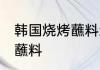 韩国烧烤蘸料怎么做 如何做韩国烧烤蘸料