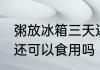 粥放冰箱三天还能吃吗 粥放冰箱三天还可以食用吗