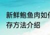 新鲜鲍鱼肉如何保存 新鲜鲍鱼肉的保存方法介绍