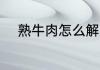 熟牛肉怎么解冻 熟牛肉如何解冻