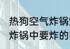 热狗空气炸锅炸多长时间 热狗在空气炸锅中要炸的时长