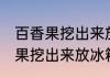 百香果挖出来放冰箱能保存多久 百香果挖出来放冰箱能保存多长时间呢