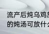 流产后炖乌鸡放什么料 流产后吃乌鸡的炖汤可放什么料