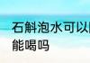 石斛泡水可以隔夜吗 石斛水隔夜了还能喝吗