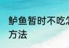 鲈鱼暂时不吃怎么保存的 鲈鱼的保存方法