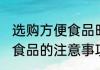 选购方便食品时要注意什么 选购方便食品的注意事项