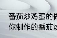 番茄炒鸡蛋的做法及技巧分享——让你制作的番茄炒鸡蛋更加美味可口