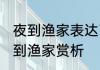 夜到渔家表达了作者什么样的情感 夜到渔家赏析