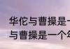 华佗与曹操是一个年代的吗 关于华佗与曹操是一个年代的吗