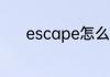 escape怎么读 escape如何读