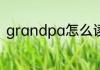 grandpa怎么读 grandpa英文解释