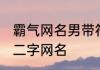 霸气网名男带符号二字 霸气男带符号二字网名