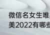 微信名女生唯美2022 微信名女生唯美2022有哪些