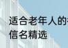 适合老年人的微信名 适合老年人的微信名精选