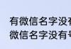 有微信名字没有号码怎么添加好友 有微信名字没有号码如何添加好友