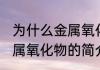 为什么金属氧化物不属于金属材料 金属氧化物的简介