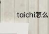 taichi怎么读 taichi如何读