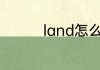 land怎么读 land的意思