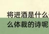 将进酒是什么体裁的诗 将进酒属于什么体裁的诗呢